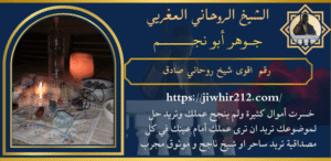 رقم اقوى شيخ روحاني صادق