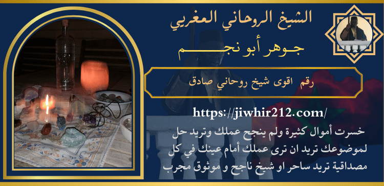 رقم اقوى شيخ روحاني صادق