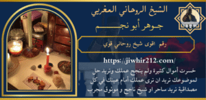 رقم اقوى شيخ روحاني قوي