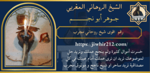 رقم اقوى شيخ روحاني مجرب