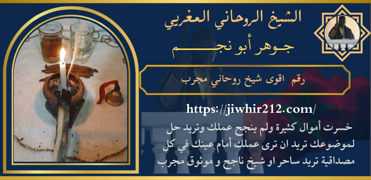 رقم اقوى شيخ روحاني مجرب