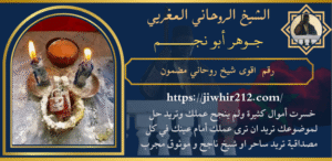 رقم اقوى شيخ روحاني مضمون