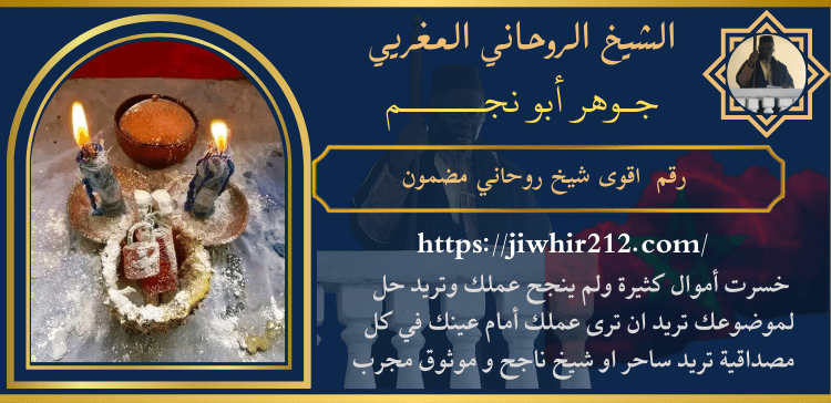 رقم اقوى شيخ روحاني مضمون