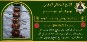 رقم الشيخ الروحاني والدفع بعد النجاح