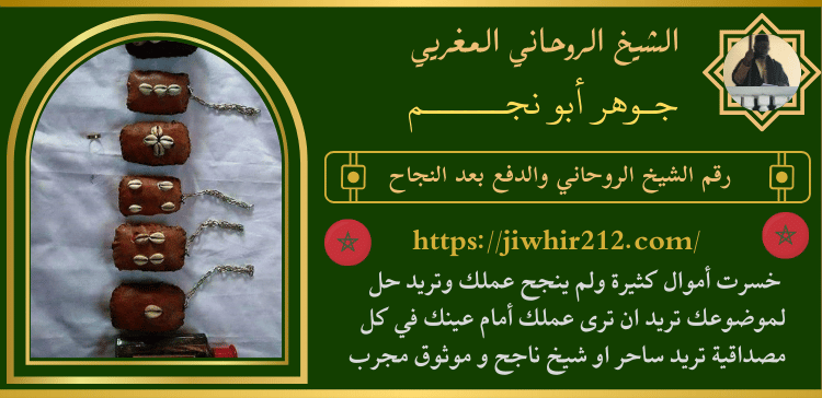 رقم الشيخ الروحاني والدفع بعد النجاح