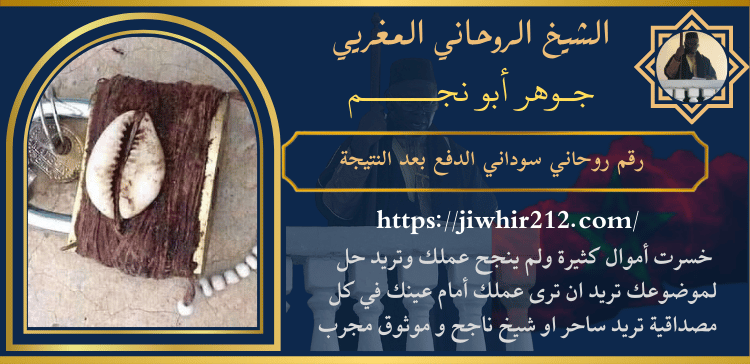 رقم روحاني سوداني الدفع بعد النتيجة