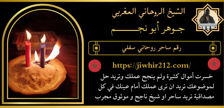 رقم ساحر روحاني سفلي