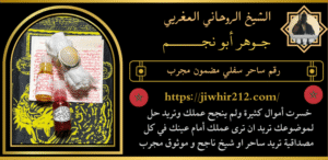 رقم ساحر سفلي مضمون مجرب