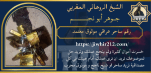 رقم ساحر عراقي موثوق معتمد