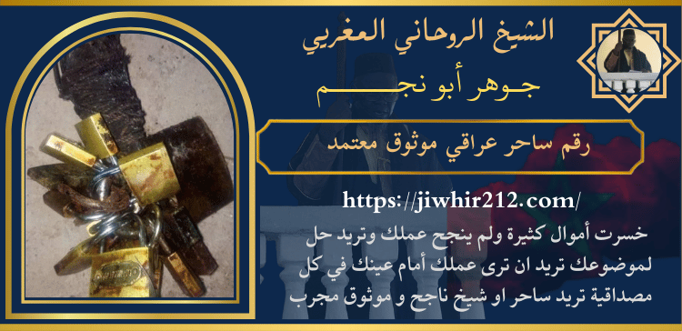 رقم ساحر عراقي موثوق معتمد