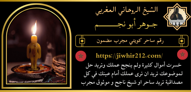 رقم ساحر كويتي مجرب مضمون