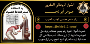 رقم ساحر مضمون لجلب الحبيب