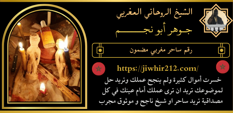 رقم ساحر مغربي مضمون