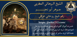 رقم شيخ روحاني عراقي