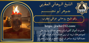 رقم شيخ روحاني عراقي مجرب