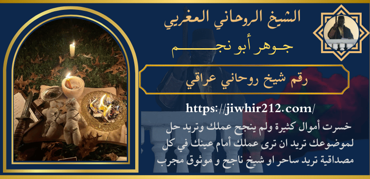 رقم شيخ روحاني عراقي