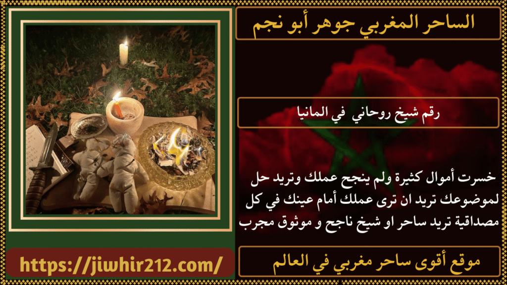 رقم شيخ روحاني في المانيا