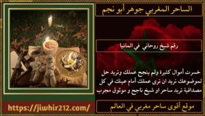 رقم شيخ روحاني في المانيا