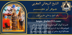 رقم شيخ روحاني مغربي قوي