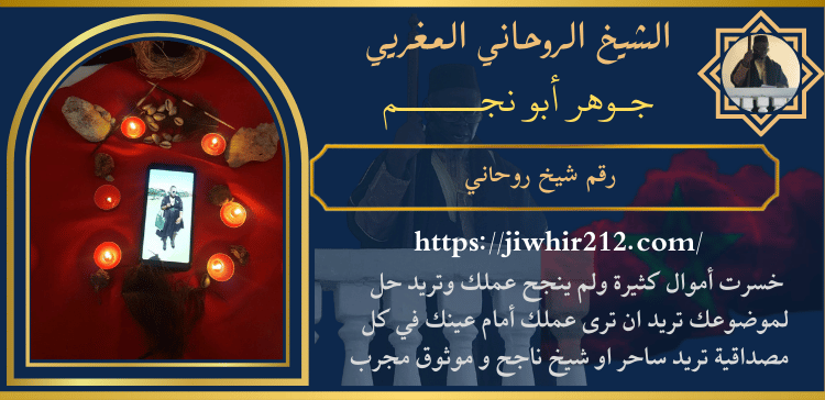 رقم شيخ روحاني