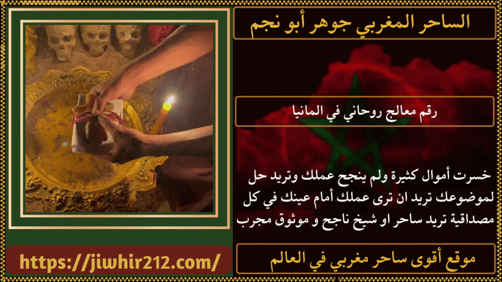 رقم معالج روحاني في المانيا