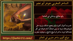 رقم معالج روحاني في المانيا