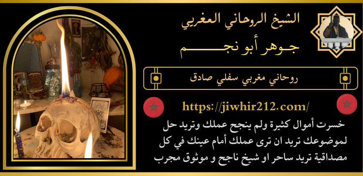 روحاني مغربي سفلي صادق