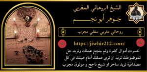 روحاني مغربي سفلي مجرب