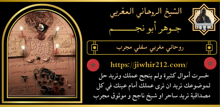 روحاني مغربي سفلي مجرب