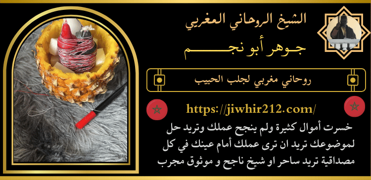 روحاني مغربي لجلب الحبيب