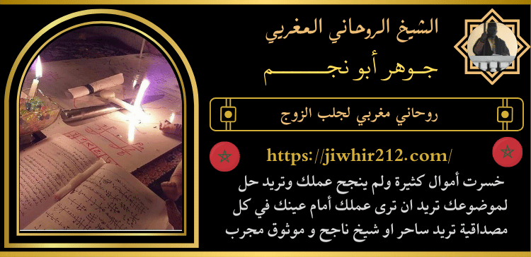 روحاني مغربي لجلب الزوج