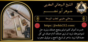 روحاني مغربي لجلب الزوجة