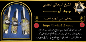 روحاني مغربي لرجوع الحبيب