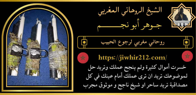 روحاني مغربي لرجوع الحبيب