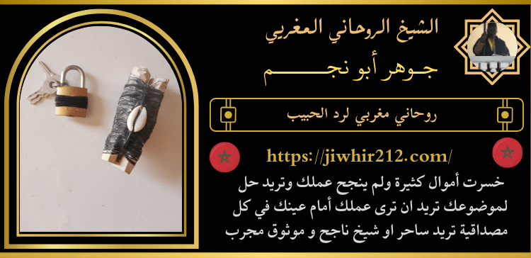 روحاني مغربي لرد الحبيب