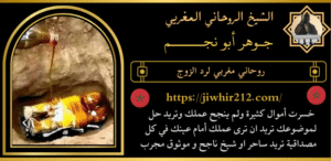 روحاني مغربي لرد الزوج