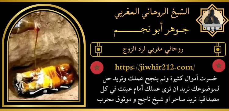 روحاني مغربي لرد الزوج