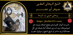 روحاني مغربي لرد الزوجة