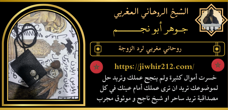 روحاني مغربي لرد الزوجة