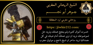 روحاني مغربي لرد المطلقة