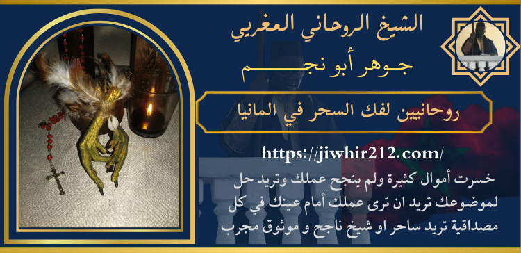 روحانيين لفك السحر في المانيا