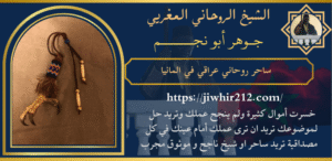 ساحر روحاني عراقي في المانيا