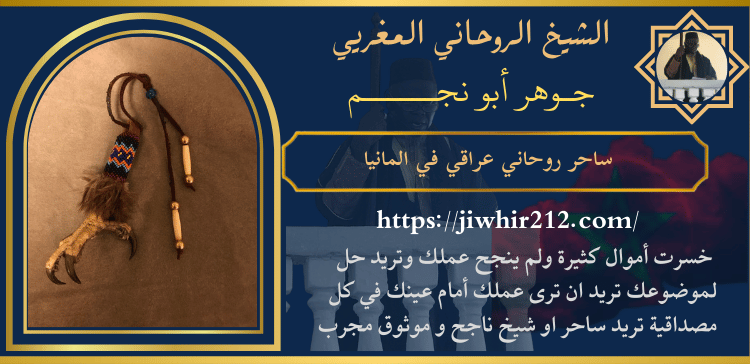 ساحر روحاني عراقي في المانيا