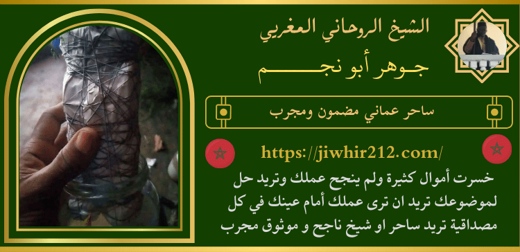 ساحر عماني مضمون ومجرب