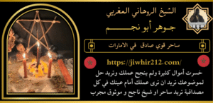 ساحر قوي صادق في الامارات