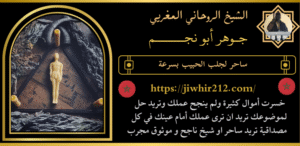 ساحر لجلب الحبيب بسرعة