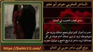 ساحر لجلب الحبيب في المانيا