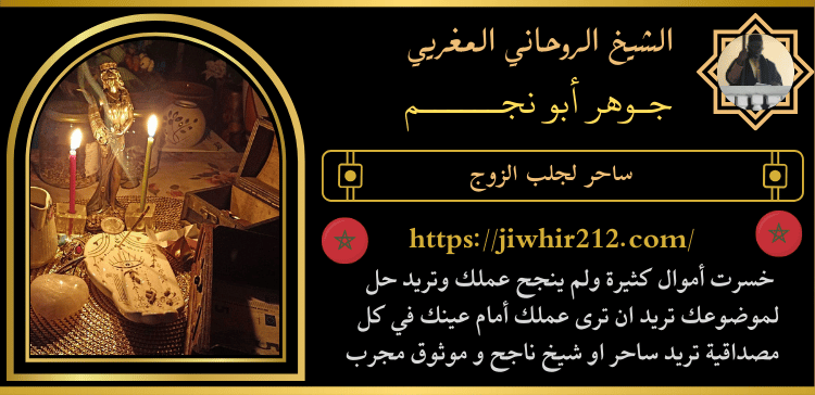 ساحر لجلب الزوج