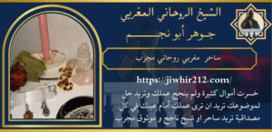 ساحر مغربي روحاني مجرب