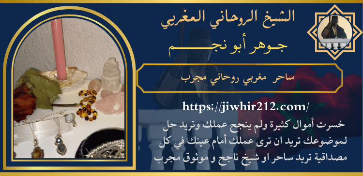 ساحر مغربي روحاني مجرب